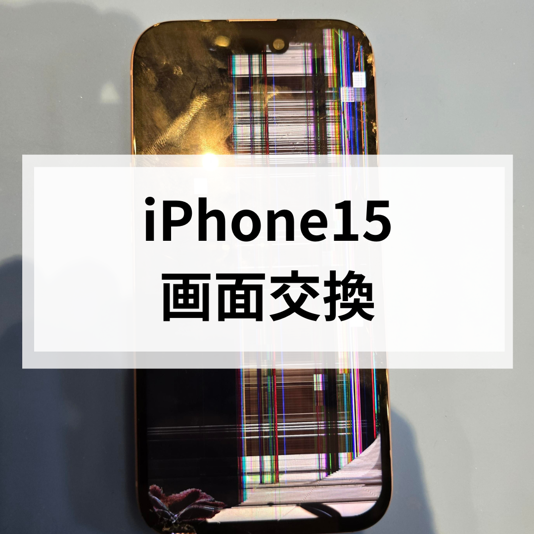 【福岡市】iPhone15の液晶漏れは危険！画面割れ放置で表示不能になる前に修理を